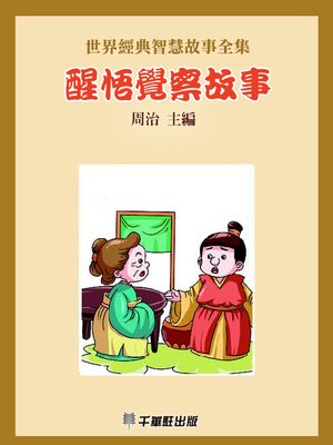 cover image of 醒悟覺察故事